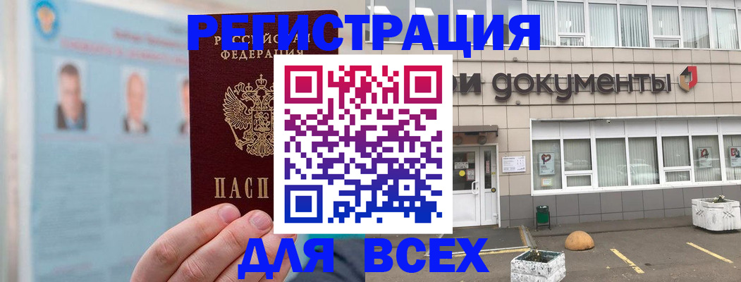 купить прописку в Рошале